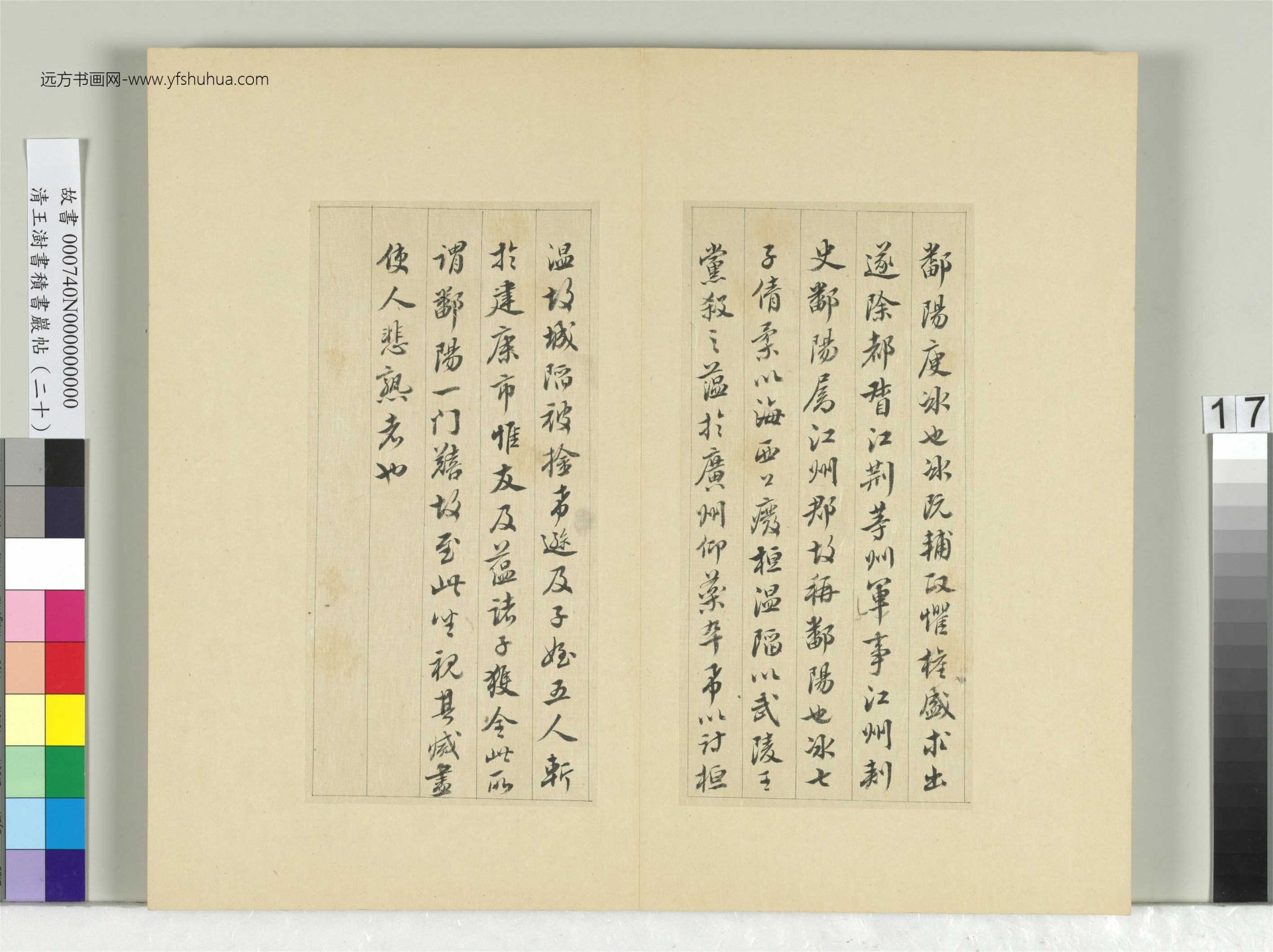 清-王澍-书积书岩帖册（二十）　冊17　臨晉王獻之鄱陽帖